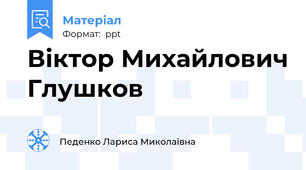 Віктор Михайлович Глушков