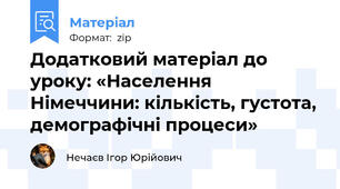 Додатковий матеріал до уроку: «Населення Німеччини: кількість, густота, демографічні процеси»