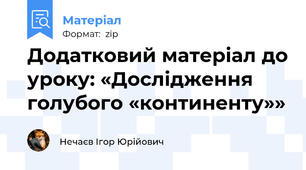 Додатковий матеріал до уроку: «Дослідження голубого «континенту»»