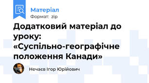 Додатковий матеріал до уроку: «Суспільно-географічне положення Канади»