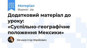 Додатковий матеріал до уроку: «Суспільно-географічне положення Мексики»