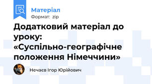 Додатковий матеріал до уроку: «Суспільно-географічне положення Німеччини»