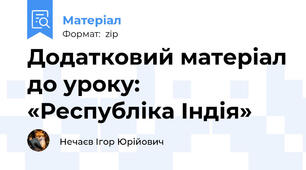 Додатковий матеріал до уроку: «Республіка Індія»