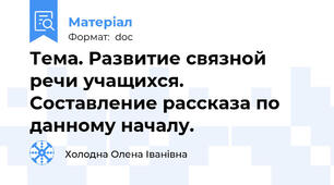 Тема. Развитие связной речи учащихся. Составление рассказа по данному началу.