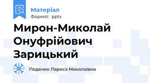 Мирон-Миколай Онуфрійович Зарицький