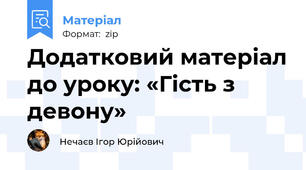 Додатковий матеріал до уроку: «Гість з девону»