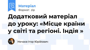 Додатковий матеріал до уроку: «Місце країни у світі та регіоні. Індія »