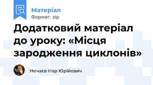 Додатковий матеріал до уроку: «Місця зародження циклонів»