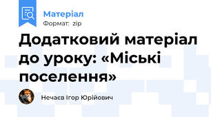 Додатковий матеріал до уроку: «Міські поселення»