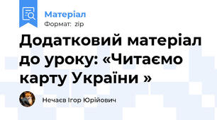 Додатковий матеріал до уроку: «Читаємо карту України »