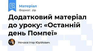 Додатковий матеріал до уроку: «Останній день Помпеї»