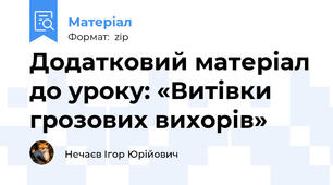 Додатковий матеріал до уроку: «Витівки грозових вихорів»