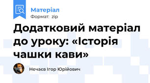 Додатковий матеріал до уроку: «Історія чашки кави»