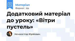 Додатковий матеріал до уроку: «Вітри пустель»