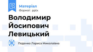 Володимир Йосипович Левицький