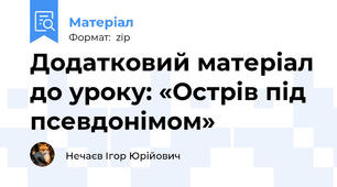 Додатковий матеріал до уроку: «Острів під псевдонімом»