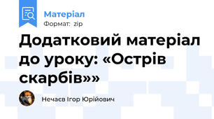 Додатковий матеріал до уроку: «Острів скарбів»»