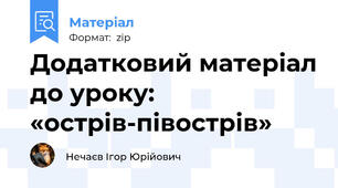 Додатковий матеріал до уроку: «острів-півострів»