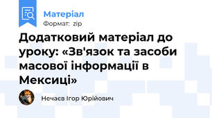 Додатковий матеріал до уроку: «Зв'язок та засоби масової інформації в Мексиці»
