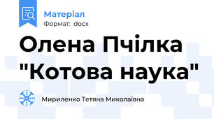 Олена Пчілка "Котова наука"