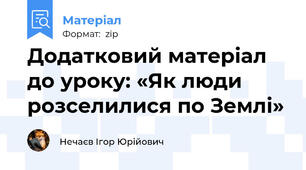 Додатковий матеріал до уроку: «Як люди розселилися по Землі»