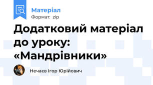 Додатковий матеріал до уроку: «Мандрівники»