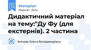 Дидактичний матеріал на тему:"Ду Фу (для екстернів). 2 частина