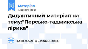 Дидактичний матеріал на тему:"Персько-таджикська лірика"