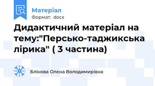 Дидактичний матеріал на тему:"Персько-таджикська лірика" ( 3 частина)