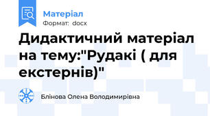 Дидактичний матеріал на тему:"Рудакі ( для екстернів)"