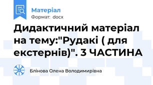 Дидактичний матеріал на тему:"Рудакі ( для екстернів)". 3 ЧАСТИНА