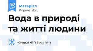 Вода в природі та житті людини