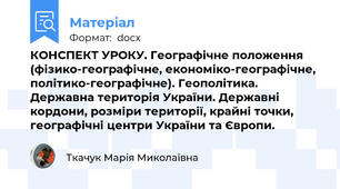 КОНСПЕКТ УРОКУ. Географічне положення (фізико-географічне, економіко-географічне, політико-географічне). Геополітика. Державна територія України. Державні кордони, розміри території, крайні точки, географічні центри України та Європи.