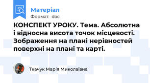 КОНСПЕКТ УРОКУ. Тема. Абсолютна і відносна висота точок місцевості. Зображення на плані нерівностей поверхні на плані та карті.