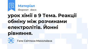 урок хімії в 9 Тема. Реакції обміну між розчинами електролітів. Йонні рівняння.