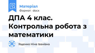 ДПА 4 клас. Контрольна робота з математики