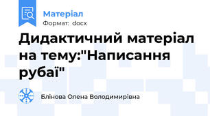 Дидактичний матеріал на тему:"Написання рубаї"