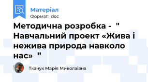 Методична розробка -  " Навчальний проект «Жива і нежива природа навколо нас»  ”