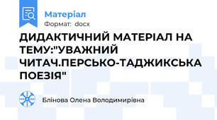 ДИДАКТИЧНИЙ МАТЕРІАЛ НА ТЕМУ:"УВАЖНИЙ ЧИТАЧ.ПЕРСЬКО-ТАДЖИКСЬКА ПОЕЗІЯ"