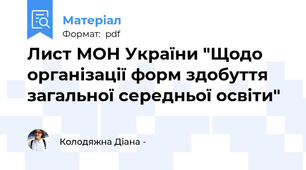 Лист МОН України "Щодо організації форм здобуття загальної середньої освіти"