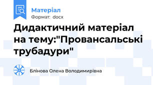 Дидактичний матеріал на тему:"Провансальські трубадури"