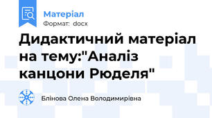 Дидактичний матеріал на тему:"Аналіз канцони Рюделя"