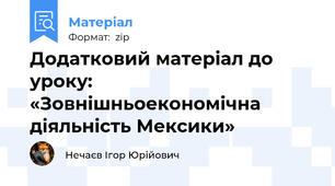 Додатковий матеріал до уроку: «Зовнішньоекономічна діяльність Мексики»