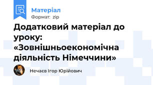 Додатковий матеріал до уроку: «Зовнішньоекономічна діяльність Німеччини»