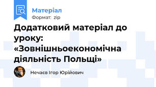 Додатковий матеріал до уроку: «Зовнішньоекономічна діяльність Польщі»