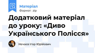 Додатковий матеріал до уроку: «Диво Українського Полісся»