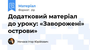 Додатковий матеріал до уроку: «Заворожені» острови»