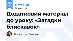 Додатковий матеріал до уроку: «Загадки блискавок»