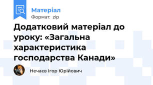Додатковий матеріал до уроку: «Загальна характеристика господарства Канади»