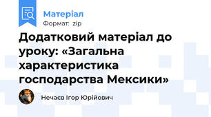 Додатковий матеріал до уроку: «Загальна характеристика господарства Мексики»